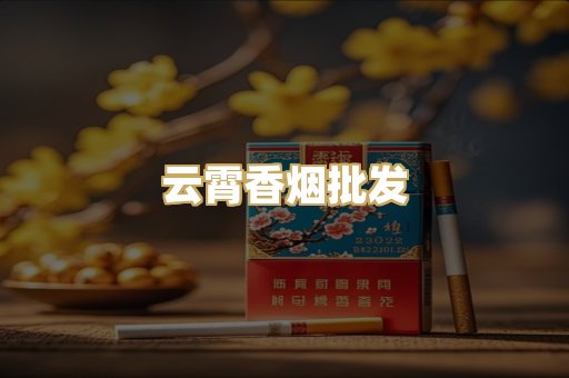 云霄香烟批发